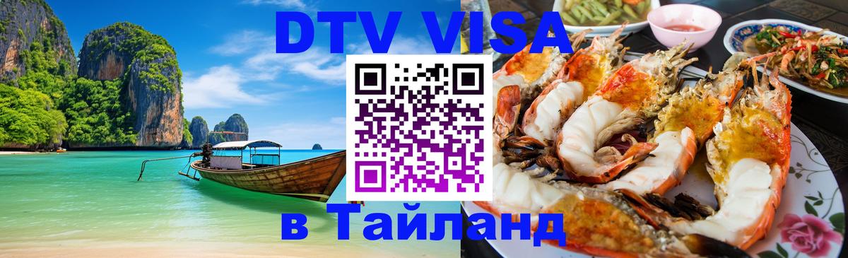 DTV Visa Тайланд купить 