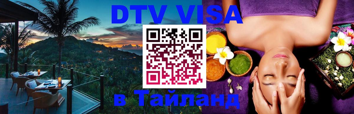 DTV (ДТВ) visa Таиланд Лондон 